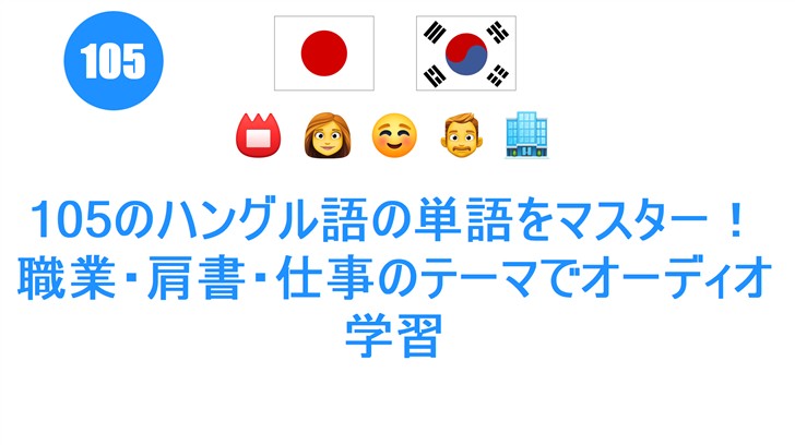 105のハングル語の単語をマスター！職業・肩書・仕事のテーマでオーディオ学習